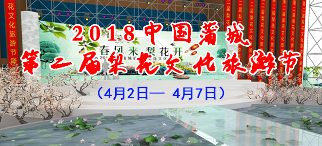 2018中國(guó)蒲城第二屆梨花文化旅游節(jié)