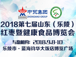 關于邀請參加“2018第七屆山東（樂陵）紅棗暨健康食品產業博覽會”函