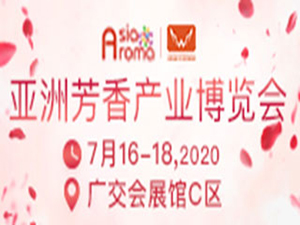 2020亞洲芳香產業博覽會