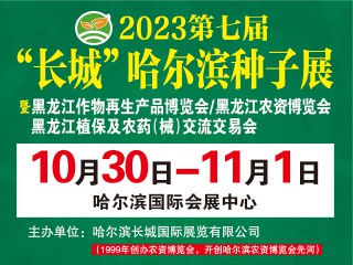 2023年第七屆“長城” 哈爾濱種子展